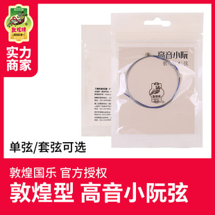 敦煌高音小阮弦小阮琴弦上海敦煌民族小阮乐器配件小阮1弦2弦4弦