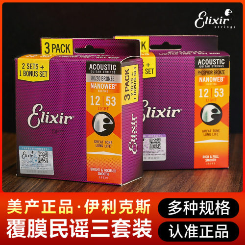 Elixir伊利克斯三套装民谣木吉他琴弦一套6根玄1铉伊利克斯吉他