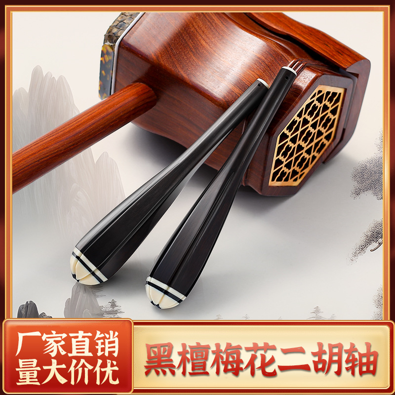二胡配件 一级黑檀二胡轴 梅花款 专业二胡琴轴琴轸轸子