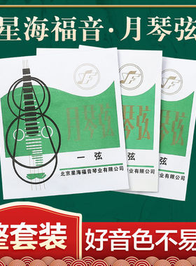 星海福音月琴琴弦尼龙弦1-4全套单弦线粗弦专业月琴弦配件可散买