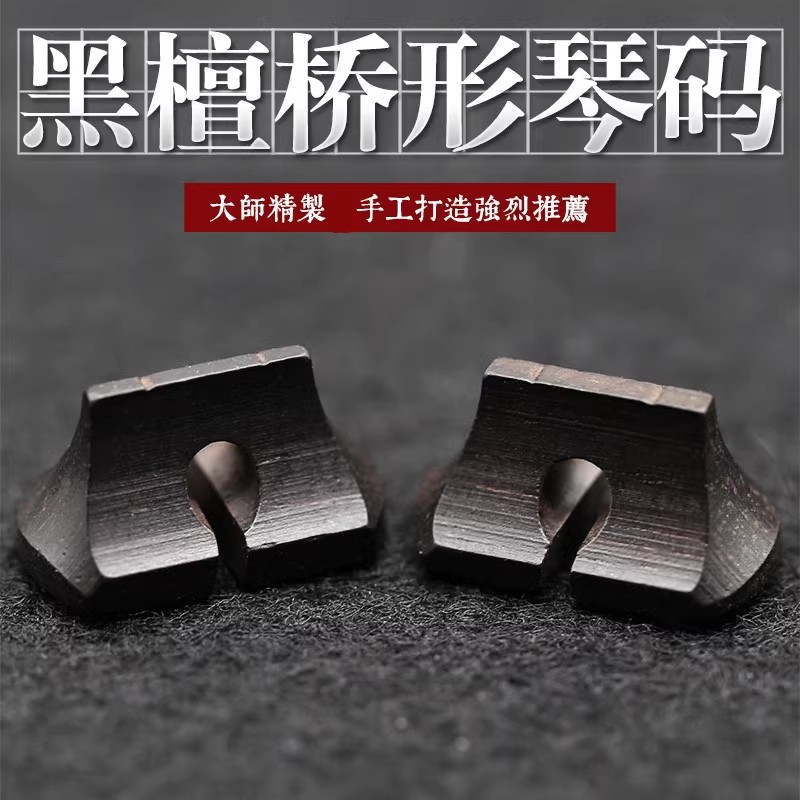 黑檀二胡条形桥码 专业黑檀二胡码 桥形二胡琴码 码子 二胡配件