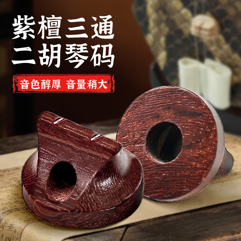 专业三通紫檀二胡码黑檀二胡琴码高档码子配件 音质明亮