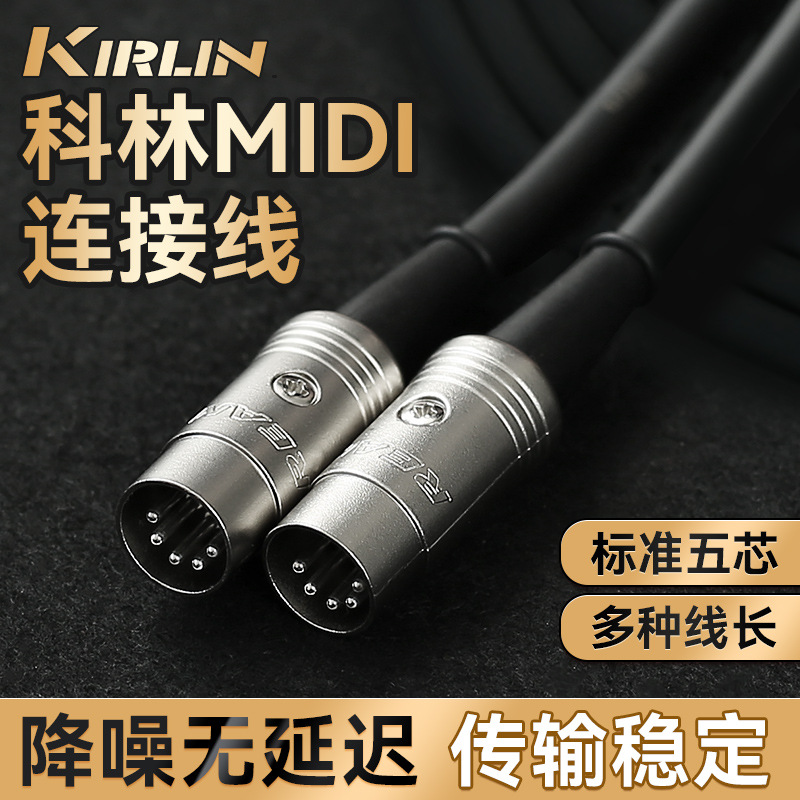 美国Kirlin 科林五针五芯MIDI连接线 5针5芯MIDI线 1米3米6米10