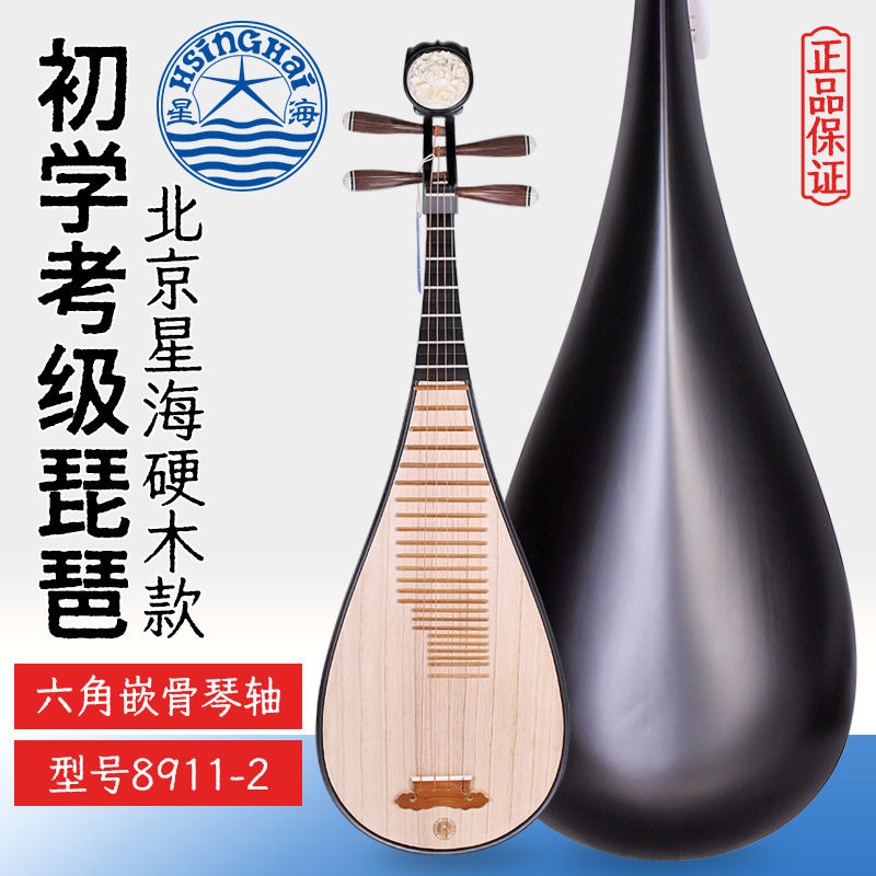 北京星海硬木琵琶8911-2成人儿童教学考级初学入门实木琵琶