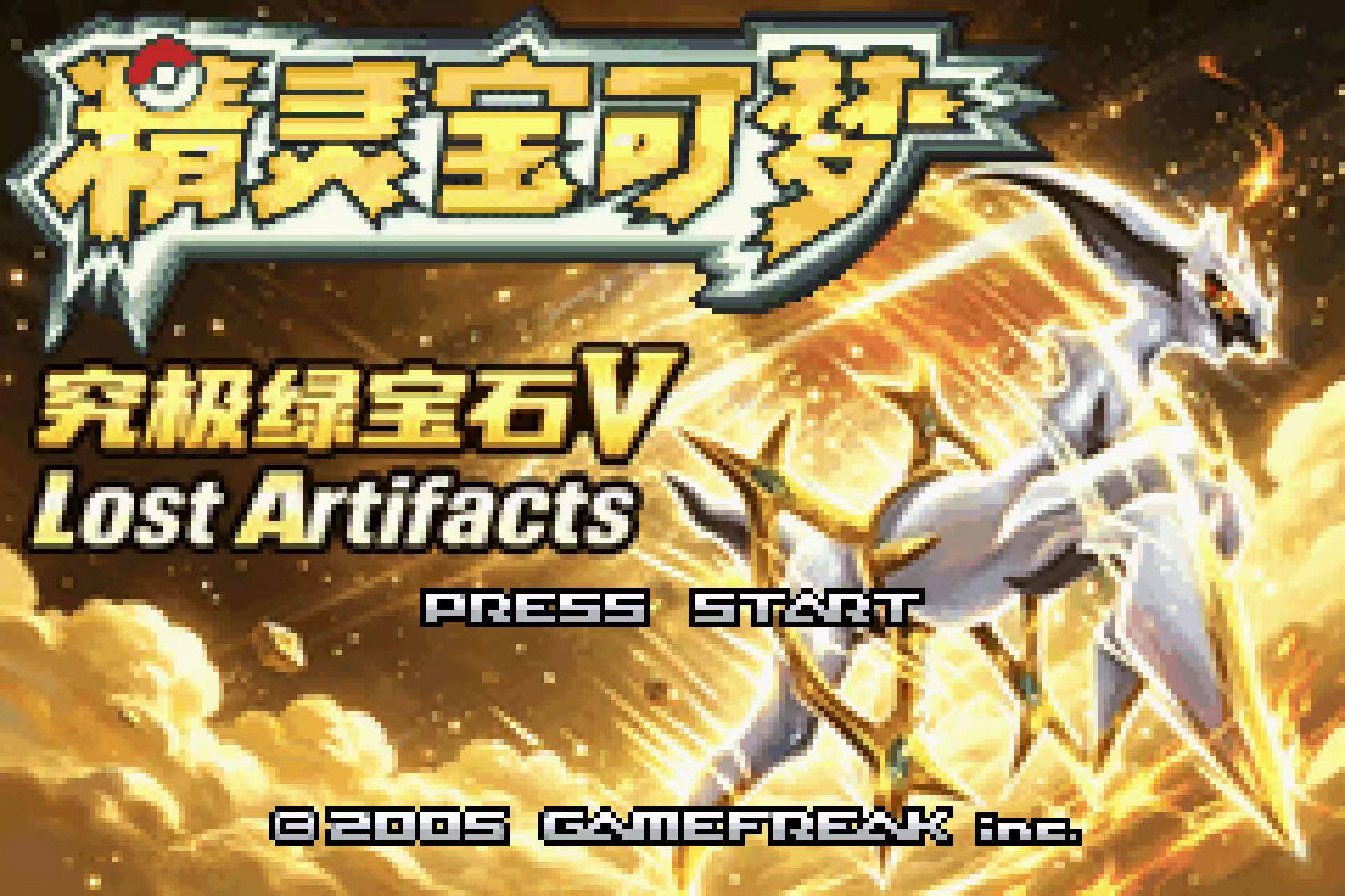 究极绿宝石5.6.6-7最新版Za永久超进化+究极绿宝石5.7版图片