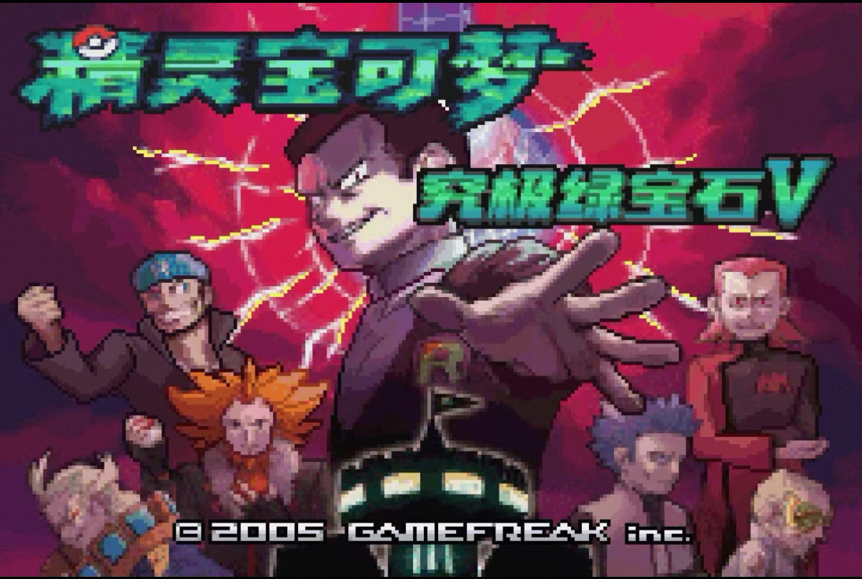 口袋妖怪 究极绿宝石神战至尊版