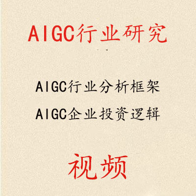 AIGC行业研究分析视频产业链赛道投资逻辑课程