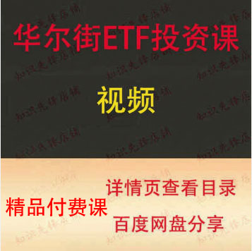 华尔街ETF投资课债券投资大宗商品与期货视频