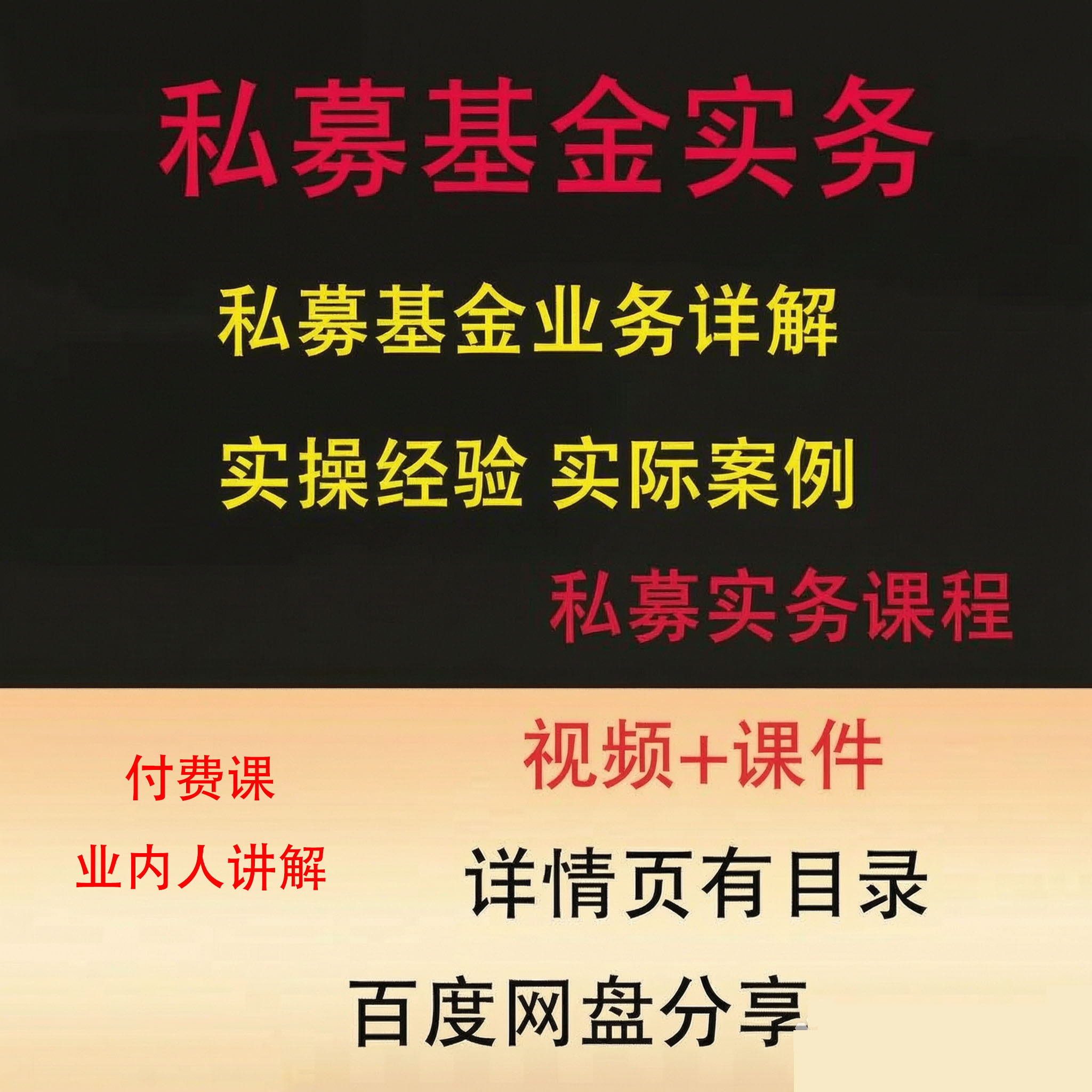 私募基金实务课程私募基金业务详解视频