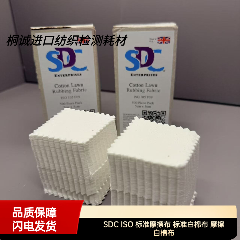 SDC ISO 标准摩擦布 标准白棉布 摩擦白棉布