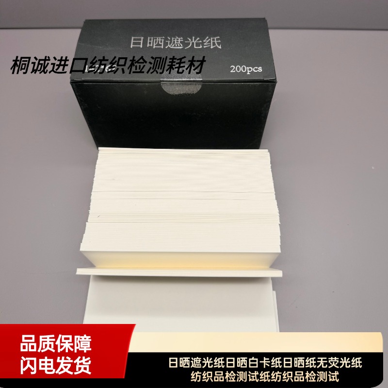 日晒遮光纸日晒白卡纸日晒纸无荧光纸纺织品检测试纸纺织品检测试