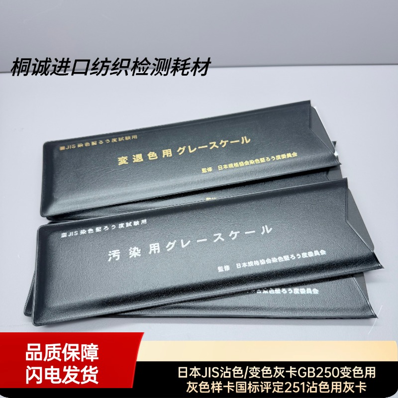 日本JIS沾色/变色灰卡GB250变色用灰色样卡国标评定251沾色用灰卡