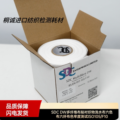 SDC DW多纤维布贴衬织物洗水布六色布六纤布色牢度测试ISO105/F10