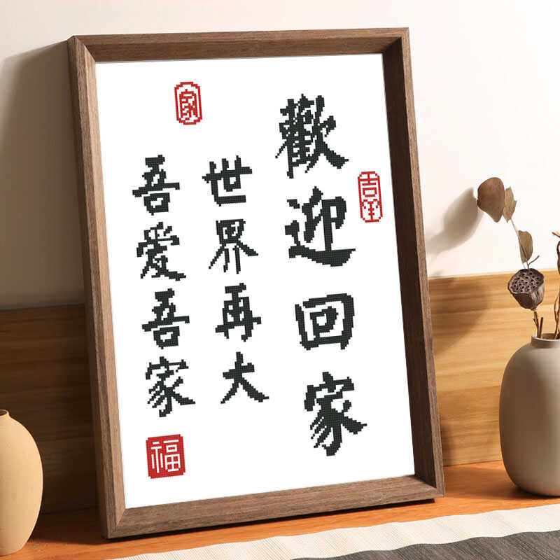 欢迎回家十字绣治愈你的心初学者