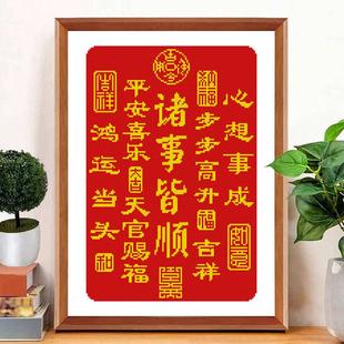 诸事皆顺十字绣小件小幅简单摆件台相框中式客厅自己线绣2026新款