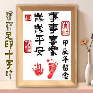 事事喜乐十字绣小件宝宝手脚印周岁足印画框百天满月纪念仪式线绣