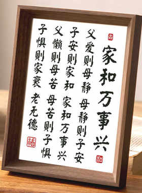 家和万事兴简单摆台客厅挂画中式