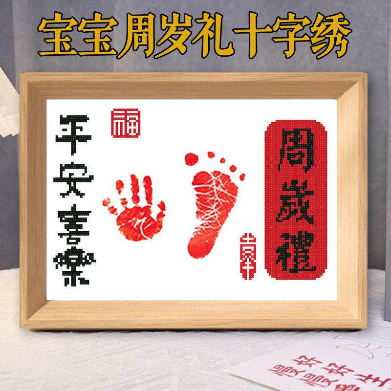 周岁礼宝宝出生小件手脚印十字绣画框百天满月纪念仪式感2025新款