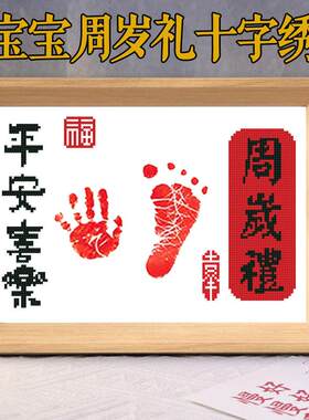 简单易绣周岁礼宝宝出生小件画框