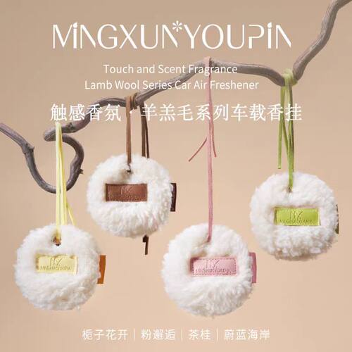 名薰优品羊羔毛车载栀子花香薰汽车挂件衣柜香氛毛绒钥匙挂件礼物