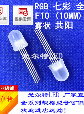 发光二极管F10圆头RGB全彩10MM圆头共阳聚光雾状LED红绿蓝3基色