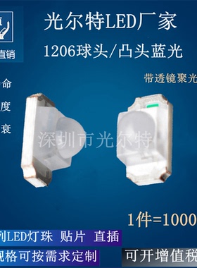 LED 贴片1206凸头蓝色高亮聚光发光二极管3210球头蓝光带透镜灯珠
