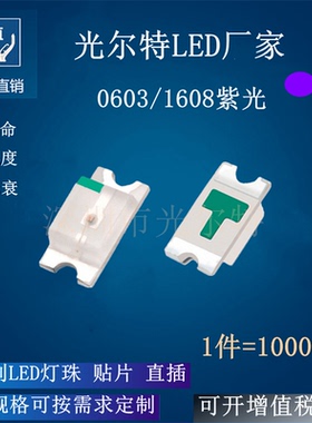 0603紫色 led贴片 1608紫光灯 SMD 发光二极光 0603紫光 LED灯珠
