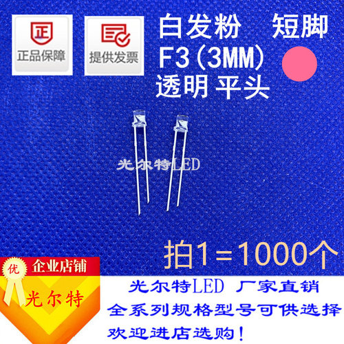 3mm平头白发粉发光二极管led灯珠直插高亮透明有边短脚F3粉色粉光