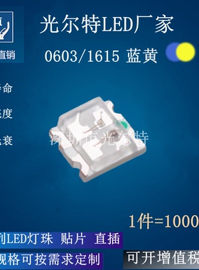 led 贴片 0603蓝黄色 1615蓝黄光 高亮发光二极管 蓝黄灯0603灯珠
