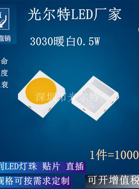 3030暖白色 发光二极管 0.5W150MA 高亮SMD 3030 LED灯珠贴片暖光