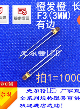 F3发光二极管橙色圆头长脚有边超亮3mm橙光橙灯F3橙发橙LED直插