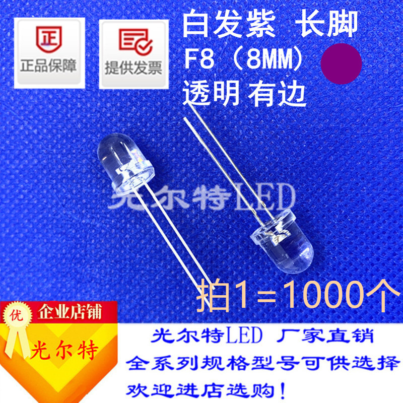 超高亮F8紫光紫色圆头有边发光二极管8MM白发紫长脚LED直插灯珠