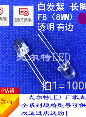 超高亮F8紫光紫色圆头有边发光二极管8MM白发紫长脚LED直插灯珠