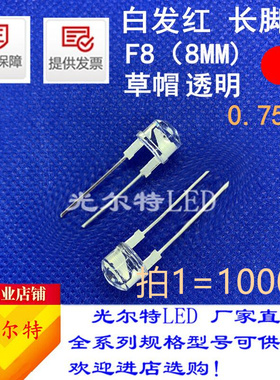 F8/8MM红色红光草帽0.75W发光二极管高亮透明白发红led灯珠直插