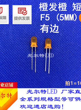 LED发光二极管F5橙色短脚圆头有边超亮led直插灯珠F5/5mm橙发橙光