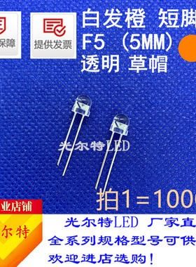 发光二极管f5/5mm白发橙超亮灯珠短脚透明F5橙色橙光LED直插草帽