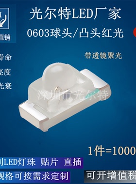 LED 0603贴片 灯珠 球头 红光 凸头聚光 1608红色 SMD 发光二极管