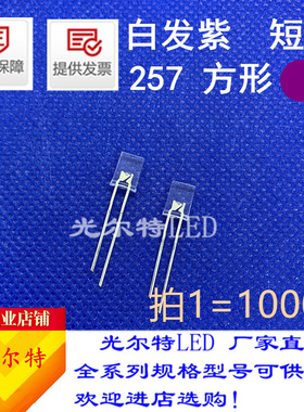 2*5*7灯珠方形白发紫透明短脚led直插高亮257紫色紫光发光二极管