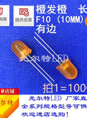 F10有边圆头橙发橙led灯珠直插高亮长脚10MM橙色橙光发光二极管