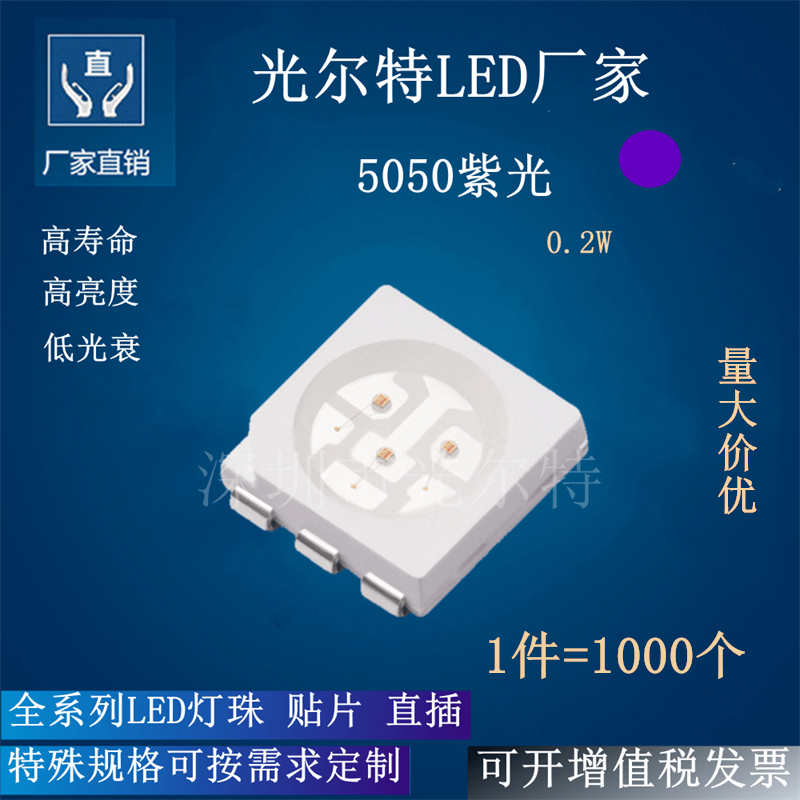 5050紫光发光二极管 0.2W60MA高亮 SMA紫色 5050 LED贴片灯珠