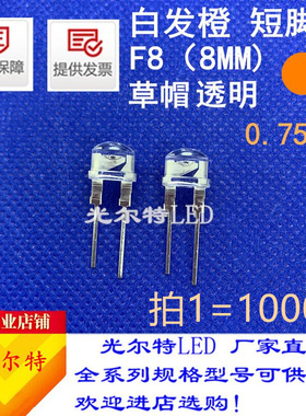 超高亮LED灯珠8MM白发橙0.75W透明短脚发光二极管F8橙色橙光草帽