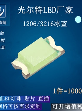 1206冰蓝色 冰蓝光 LED贴片 3216 灯珠 高亮 发光二极管 1206 led