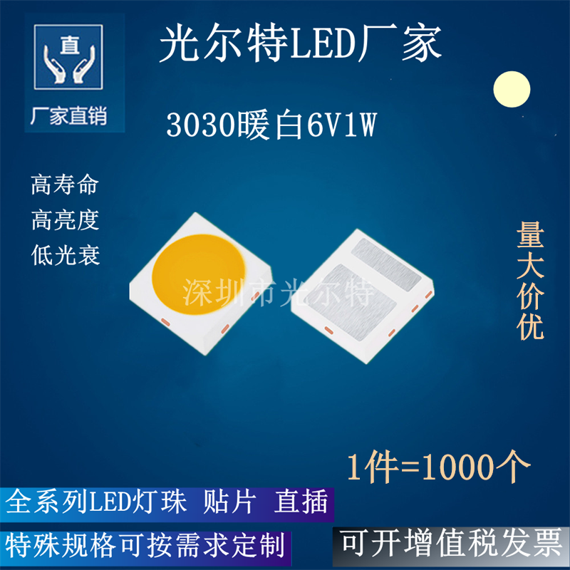 SMD 3030暖白光高压灯珠 发光二极管 高亮 1W6V3030暖白色LED贴片