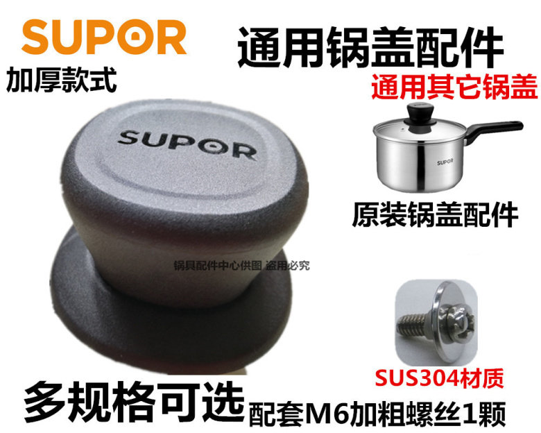 苏泊尔304材质 锅盖头 把手更改配件 奶锅汤锅炒锅适用配件 通用