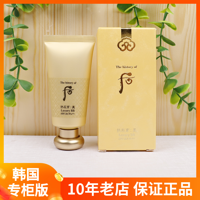 WHOO后韩国后奢华黄金BB霜45ml