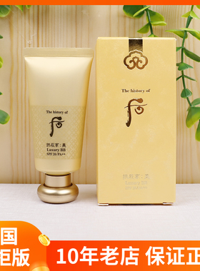 韩国WHOO后奢华黄金BB霜45ml 拱辰享美粉底液提亮肤色遮瑕 微珠光