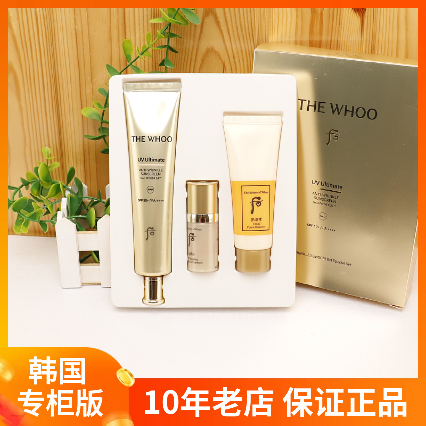 韩国whoo后防晒霜 拱辰享真该润抗皱防晒霜SPF50+滋润套盒 新包装