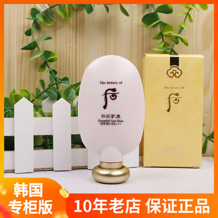 韩国Whoo后防晒隔离霜45ml 拱辰享精华奢华防晒妆前乳SPF50+PA+++