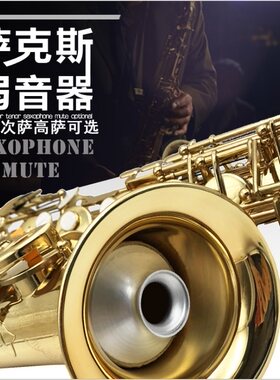 萨克斯弱音器高音中音次中音降E降B萨克斯静音器乐器消音器减音器