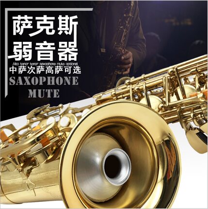 萨克斯弱音器高音中音次中音降E降B萨克斯静音器乐器消音器减音器